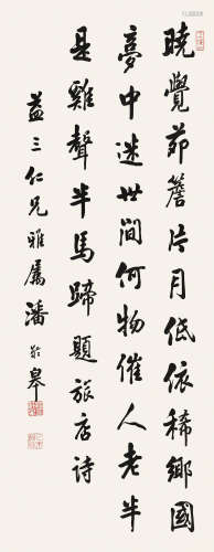 潘龄皋（1867-1954） 书法条幅 纸本水墨 立轴