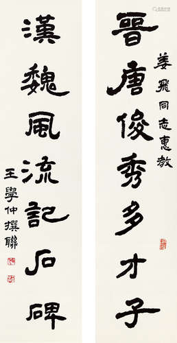 王学仲（1925-2013） 书法对联 纸本水墨 立轴