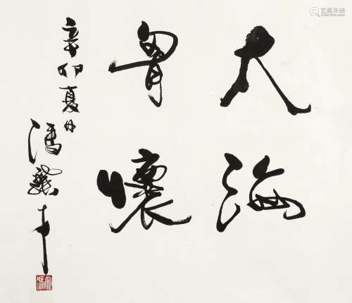 冯骥才(b.1942) 书法 纸本水墨 镜心