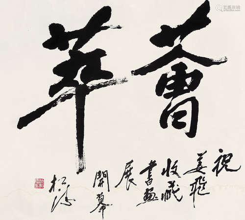 赵松涛（1916-1993） 书法 纸本水墨 软片