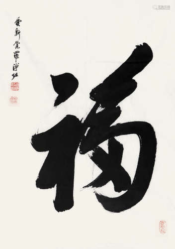 溥  佐（1918-2001） “福”字 纸本水墨 软片