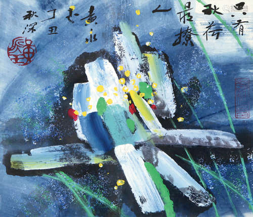 黄永玉（b.1924） 秋荷 纸本设色 镜心