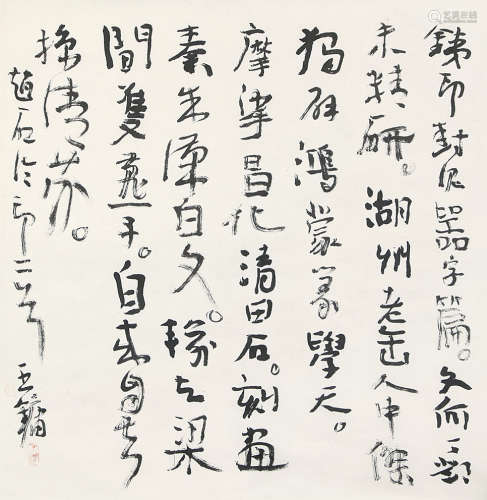王  镛（1948） 书法 纸本水墨 镜心