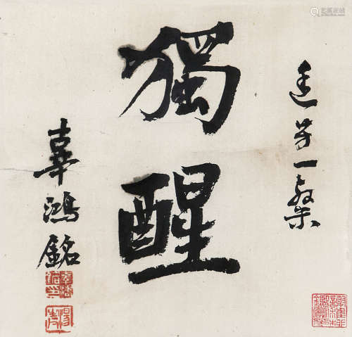 辜鸿铭（1857-1928） 书法 纸本水墨 立轴