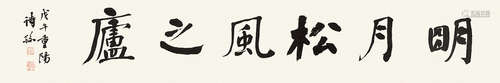 何维朴（1842-1922） 书法堂号 纸本水墨 镜心