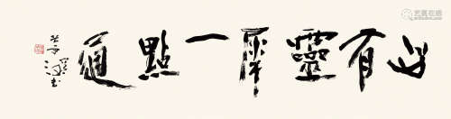 杨善深(1913-2004) 书法横幅 纸本水墨 镜心