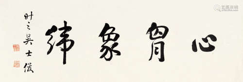 吴士俊（1800-1883） 书法 纸本水墨 镜心