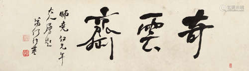 何绍基(1799-1873) 书法堂号 纸本水墨 镜心