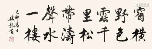 陈骧龙（b.1941） 书法横幅 纸本水墨 镜心