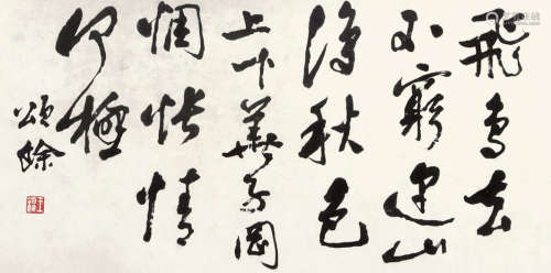 王颂馀（1910-2005） 书法 纸本水墨 镜框