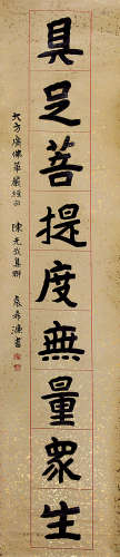 袁希濂（？—1950） 书法 纸本水墨 立轴