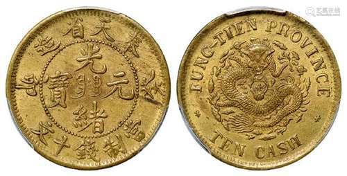 癸卯奉天省造光绪元宝十文黄铜币/PCGS MS62