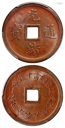 奉天机器局造光绪通宝紫铜当十钱重二钱四分机制方孔铜币/PCGS MS64BN