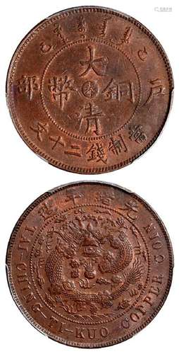 乙巳户部大清铜币中心“奉”二十文/PCGS MS62BN