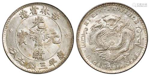 无纪年吉林省造光绪元宝库平三钱六分银币/PCGS MS61