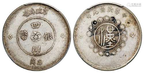 民国元年军政府造四川银币五角/PCGS XF45