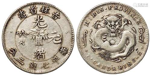 无纪年吉林省造光绪元宝库平七钱二分银币/PCGS VF Detail