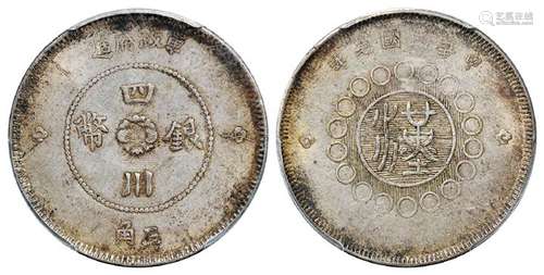 民国元年军政府造四川银币五角/PCGS AU53