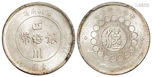 民国元年军政府造四川银币壹圆/PCGS MS61