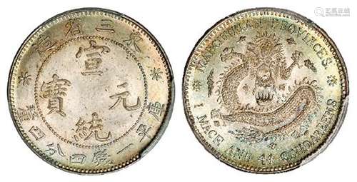 1913年东三省造宣统元宝中空龙口七牙版库平一钱四分四厘银币/PCGS MS66