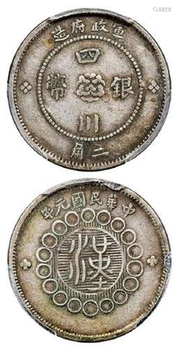 民国元年军政府造四川银币二角/PCGS XF45