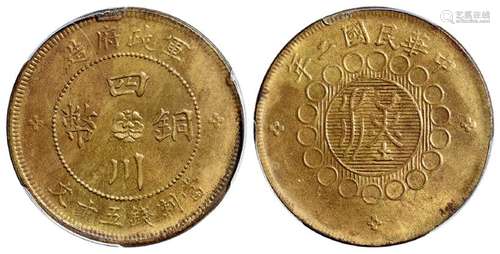 民国二年军政府造四川铜币黄铜五十文/PCGS MS62