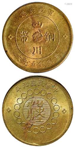 民国元年军政府造四川铜币黄铜五十文/PCGS MS63