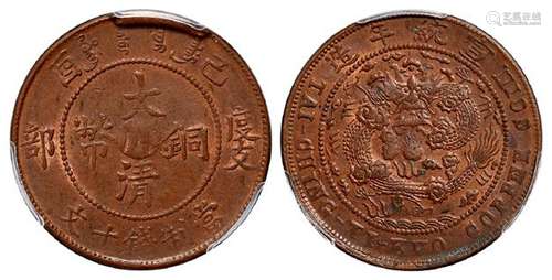 己酉度支部大清铜币中心“川”十文/PCGS MS62BN