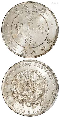 广东省造宣统元宝库平七钱二分银币/PCGS MS61