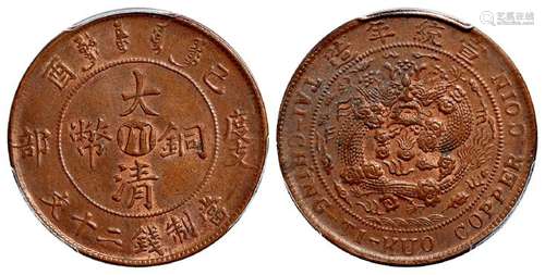 己酉度支部大清铜币中心“川”二十文/PCGS MS62BN