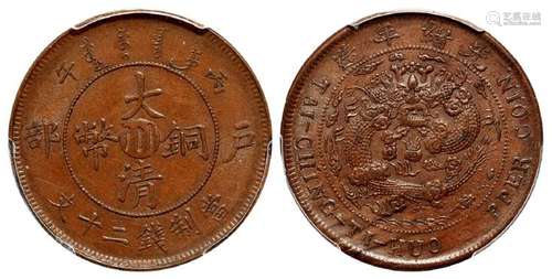 丙午户部大清铜币中心“川”二十文/PCGS AU58