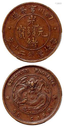 四川官局造光绪元宝二十文铜币/PCGS XF45