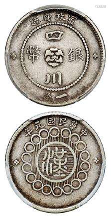 民国元年军政府造四川银币一角/PCGS XF40