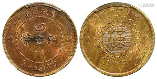 民国元年军政府造四川铜币黄铜五十文/PCGS MS63