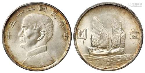 民国二十三年孙中山像背帆船壹圆银币/PCGS MS64+