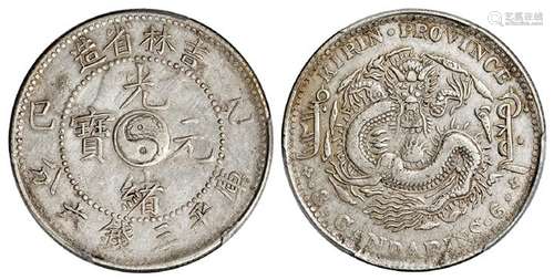 乙巳吉林省造光绪元宝库平三钱六分银币/PCGS XF40