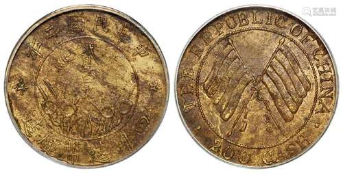 民国二年四川造币厂造贰百文黄铜币/PCGS MS61