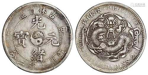 甲辰吉林省造光绪元宝长“甲”版库平七钱二分银币/PCGS VF Detail