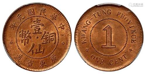 民国元年广东省造壹仙铜币/PCGS MS64RB