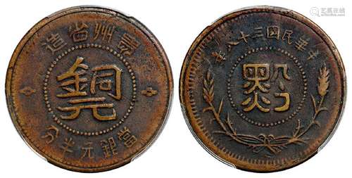 民国三十八年贵州省造“黔”字半分铜元/PCGS VF Details