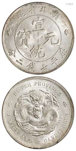 湖北省造宣统元宝龙珠有圈版库平七钱二分银币/PCGS MS62