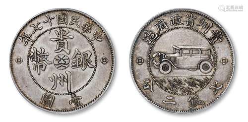 民国十七年贵州省政府造贵州银币车门无直线版壹圆/PCGS XF45