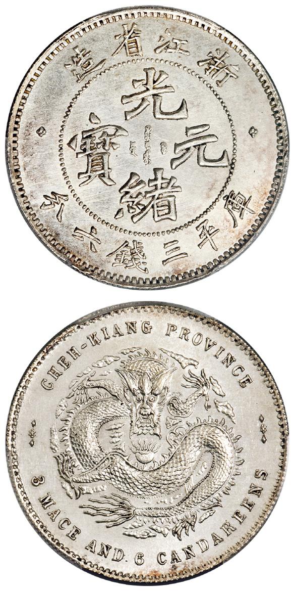 浙江省造魏碑体光绪元宝库平三钱六分银币/PCGS MS63－【Deal Price