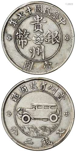 民国十七年贵州省政府造贵州银币壹圆/PCGS XF40