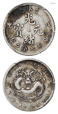 戊申吉林省造光绪元宝中心“1”库平七分二厘银币/PCGS VF25