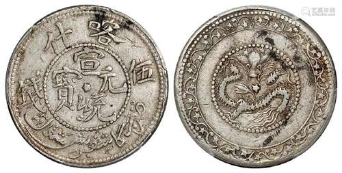 新疆喀什宣统元宝伍钱银币/PCGS XF45