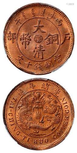 丙午户部大清铜币中心“鄂”十文/PCGS MS65RB