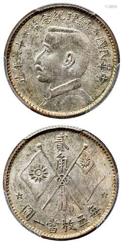 民国十六年造孙中山侧面像总理纪念贰角银币样币/PCGS SP64