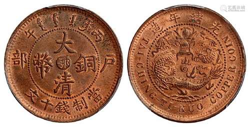 丙午户部大清铜币中心“鄂”十文/PCGS MS64RB