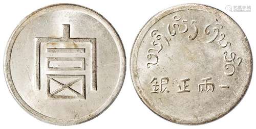 云南省“富”字一两正银银币/PCGS MS62